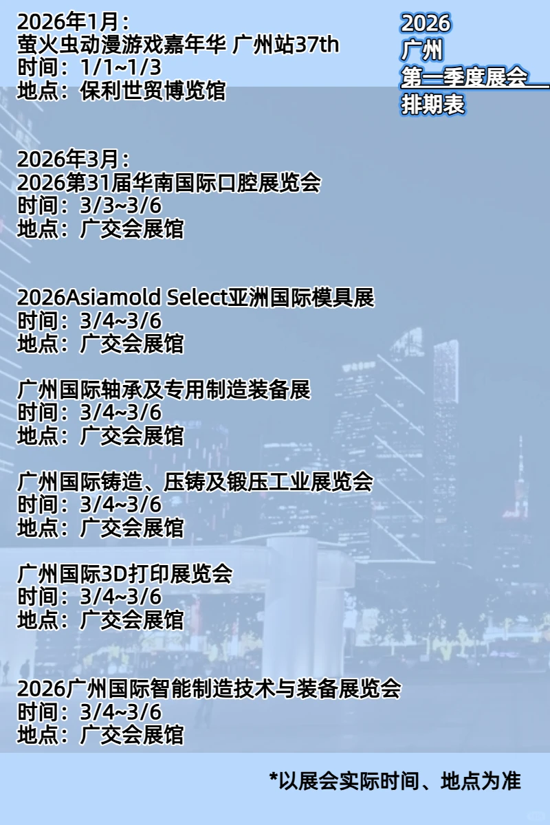 2026年广州第一季度展会排期表出炉