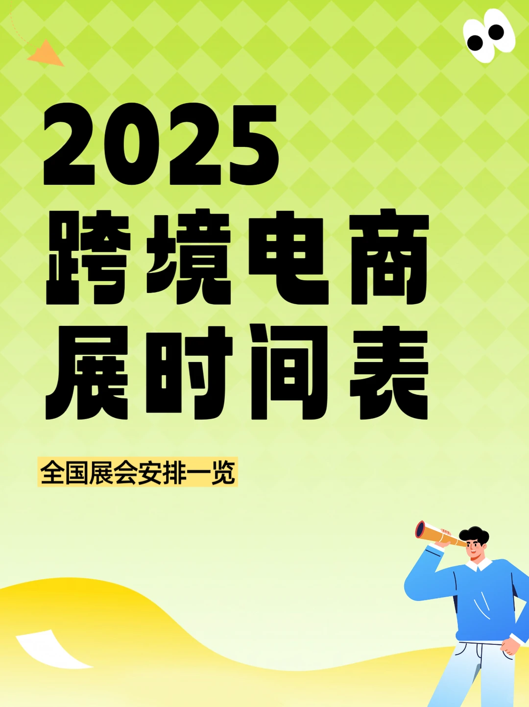 2025年跨境电商展会排期表