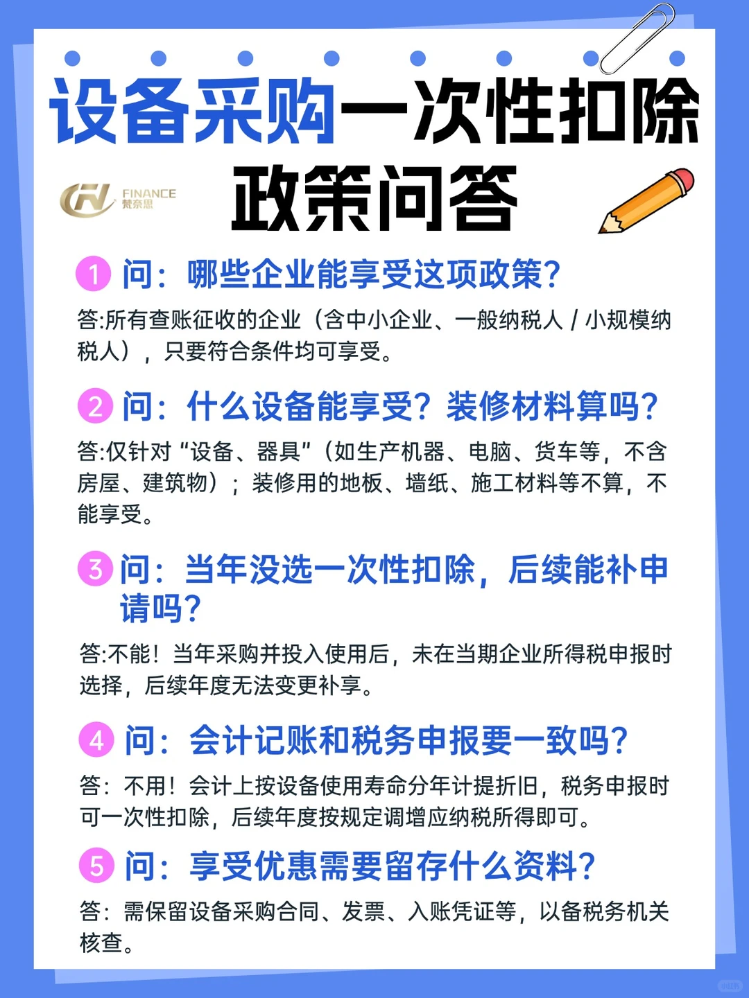 设备采购一次性扣除政策问答