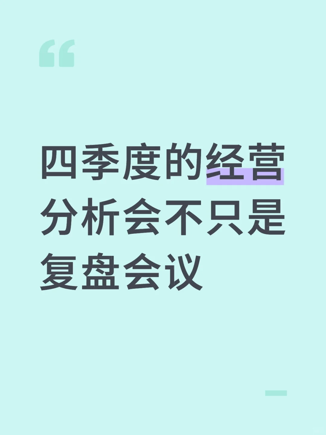 四季度的经营会议到底怎么开?