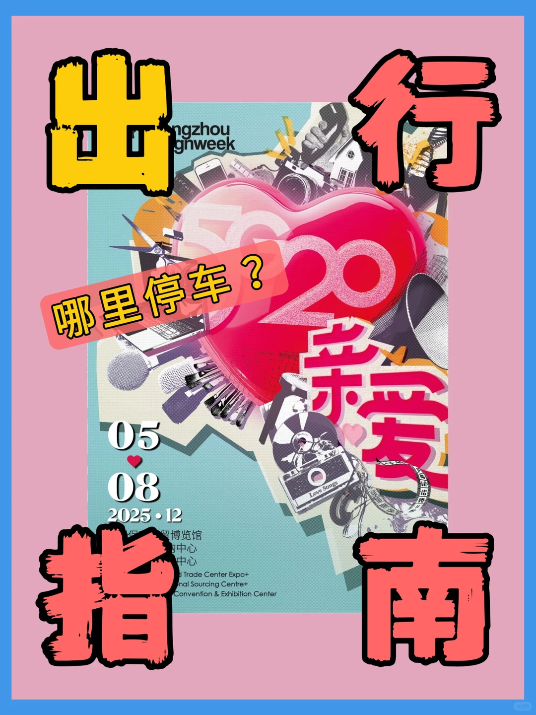 广州设计周2025展馆出行指南交通➕地图册