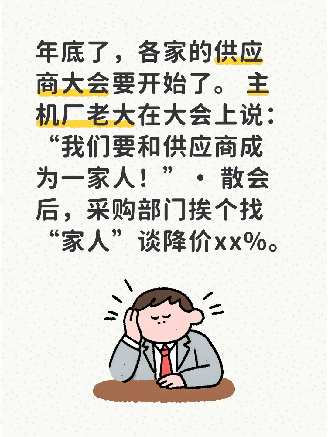 年底了，各家供应商家人们大会要开始了