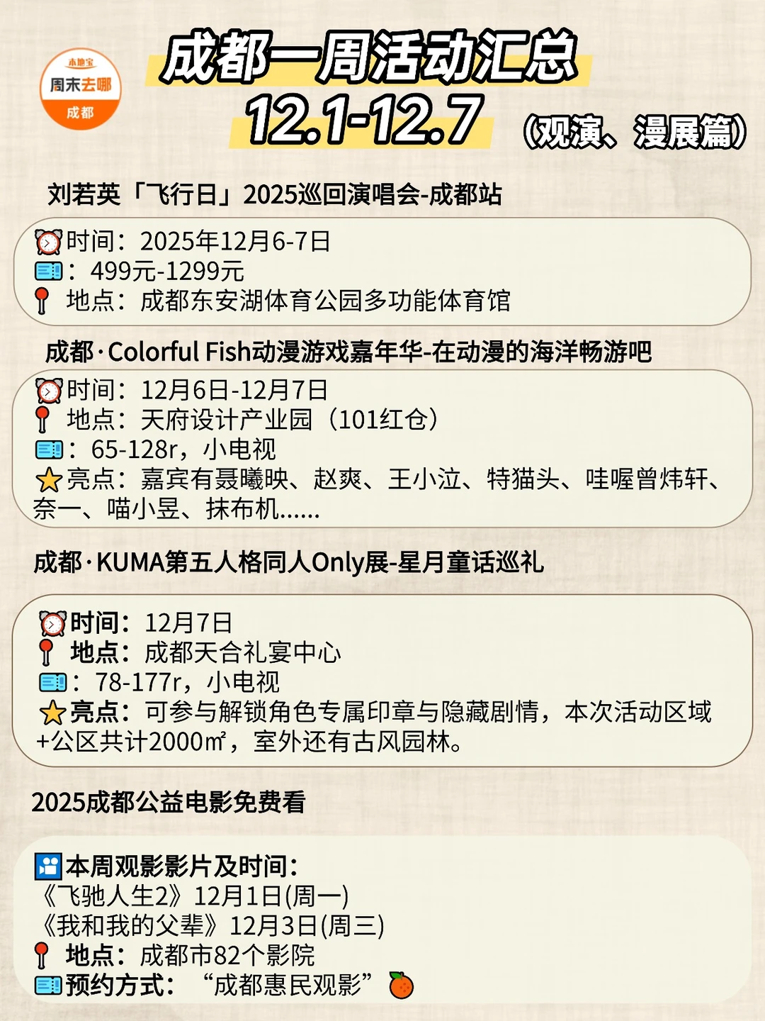 成都12.1-12.7本周活动指南！