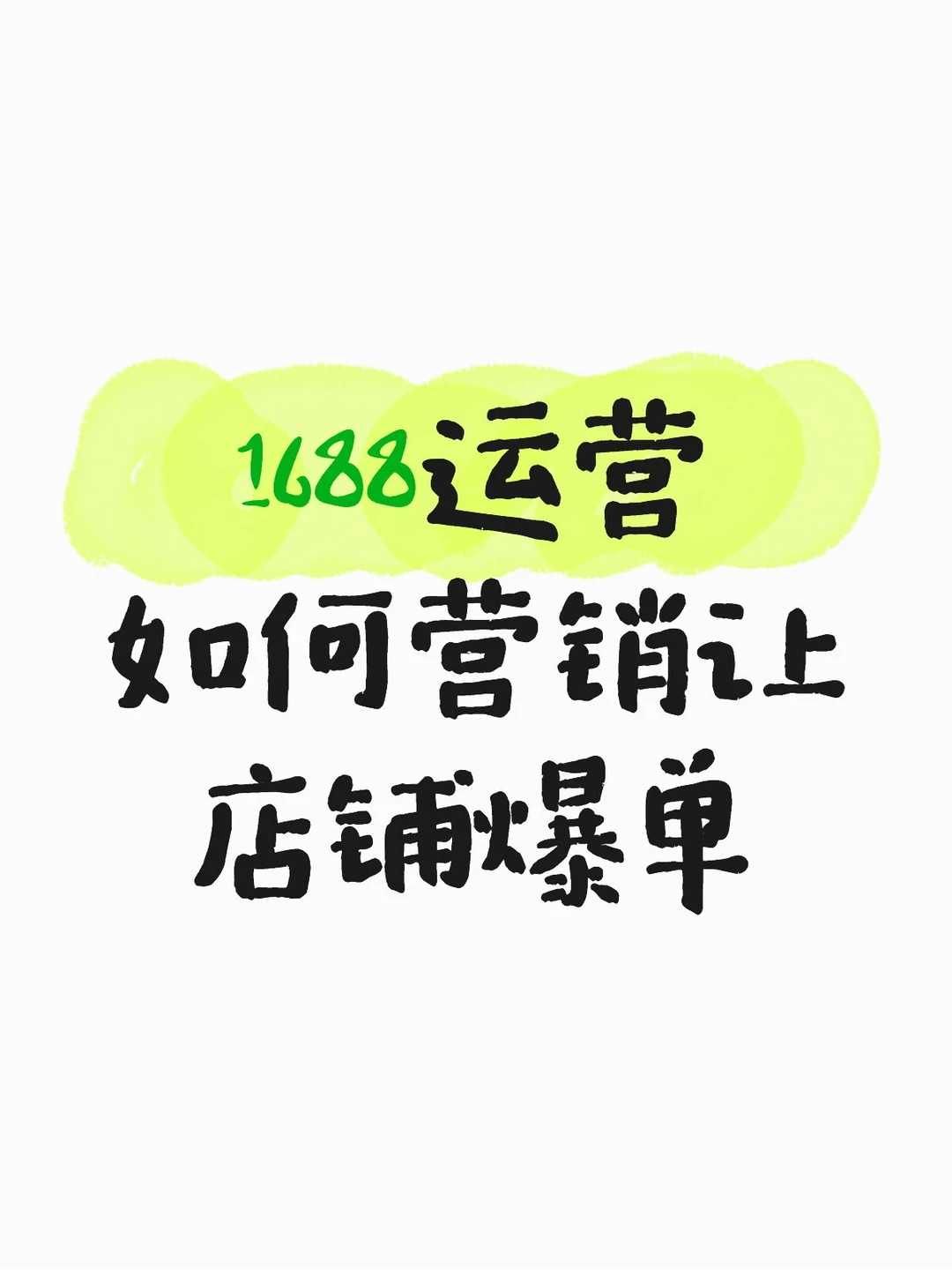 1688运营如何让店铺爆单
