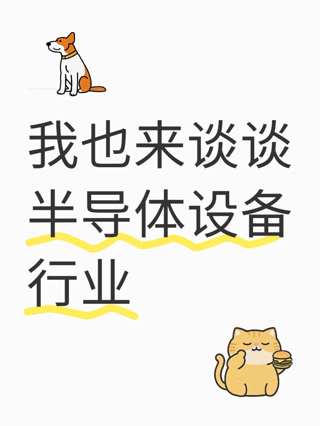 我也来谈谈半导体设备行业