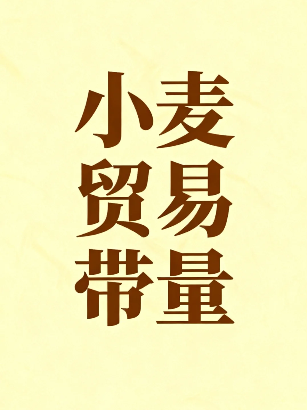 贸易带量农产品小麦