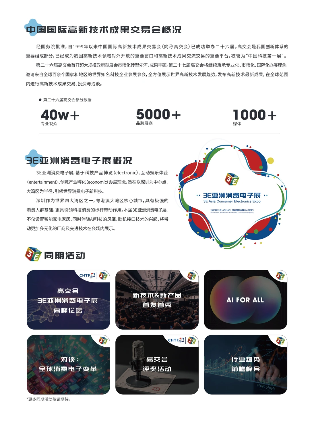 深圳高交会通用门票-3E亚洲消费电子展！