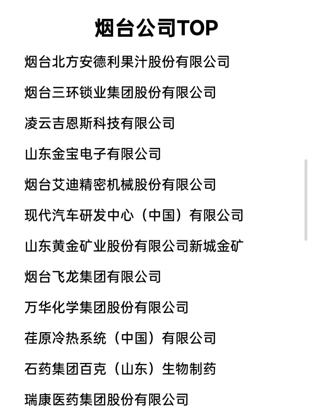 烟台顶级企业盘点