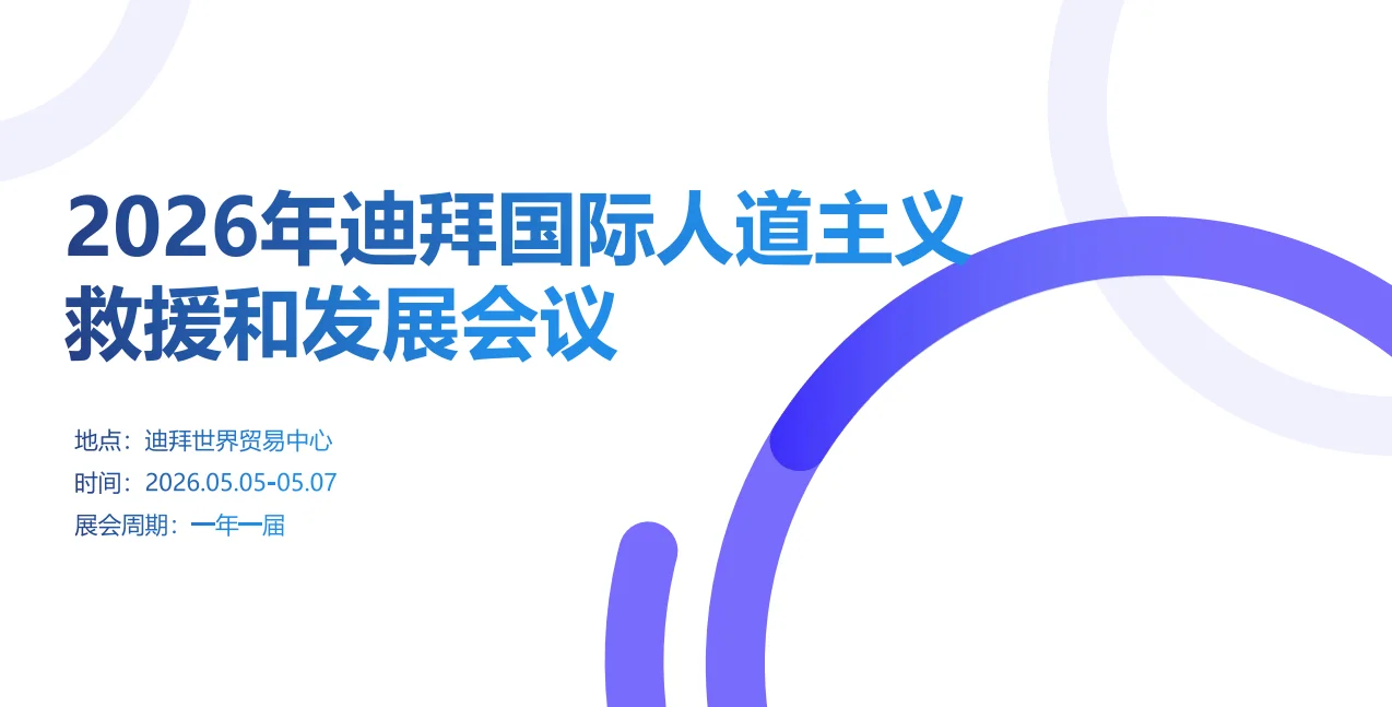 26年迪拜国际人道主义救援和发展会议