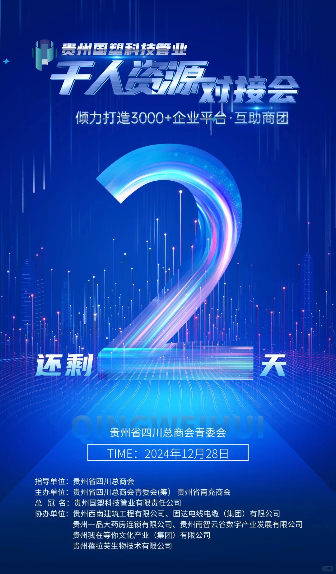 千人资源对接会 倒计时2天???