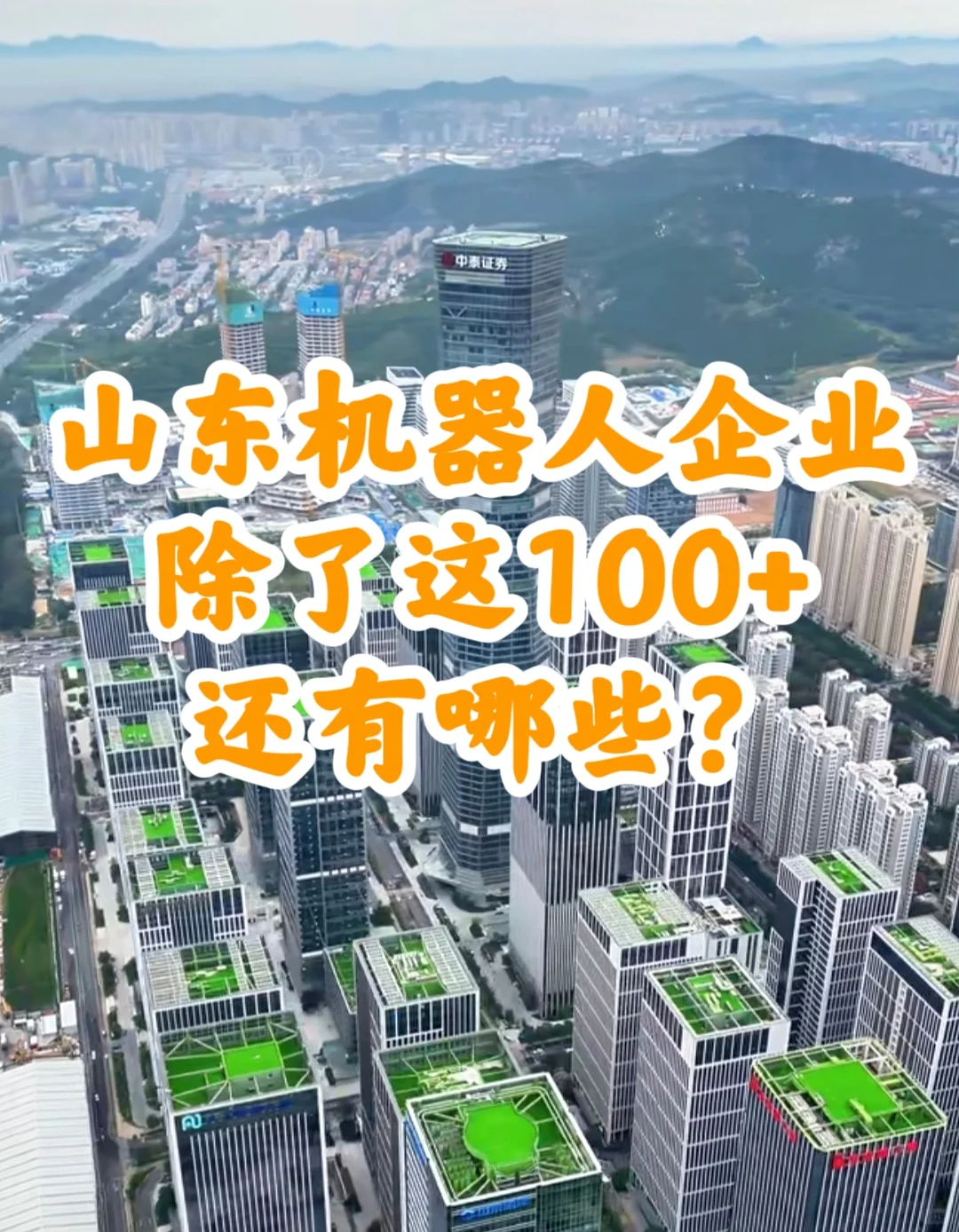 山东机器人企业100+