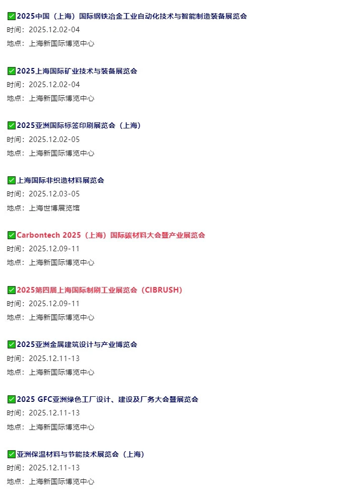 2025年12月上海展会排期最新一览表‼️