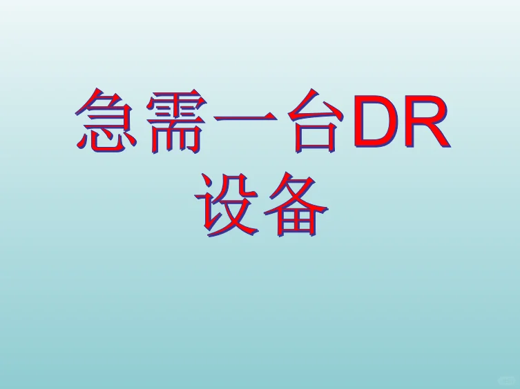 医院紧急采购DR设备！优质厂家速来对接?
