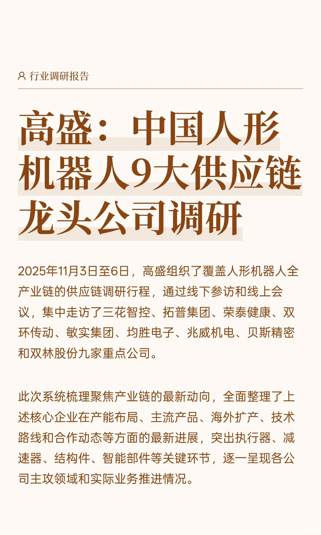 高盛：中国人形机器人9大供应链龙头公司
