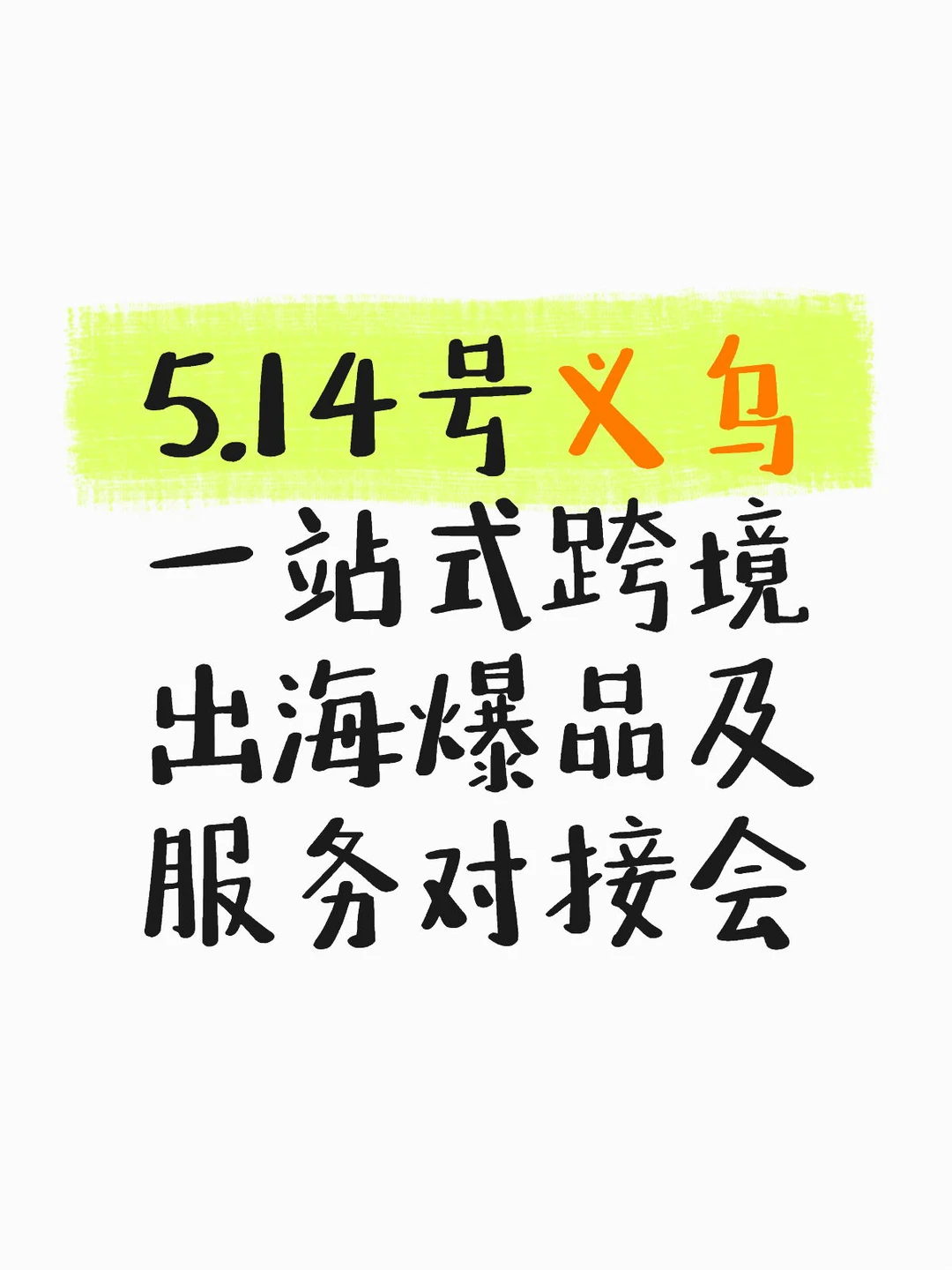 爆品及服务对接会