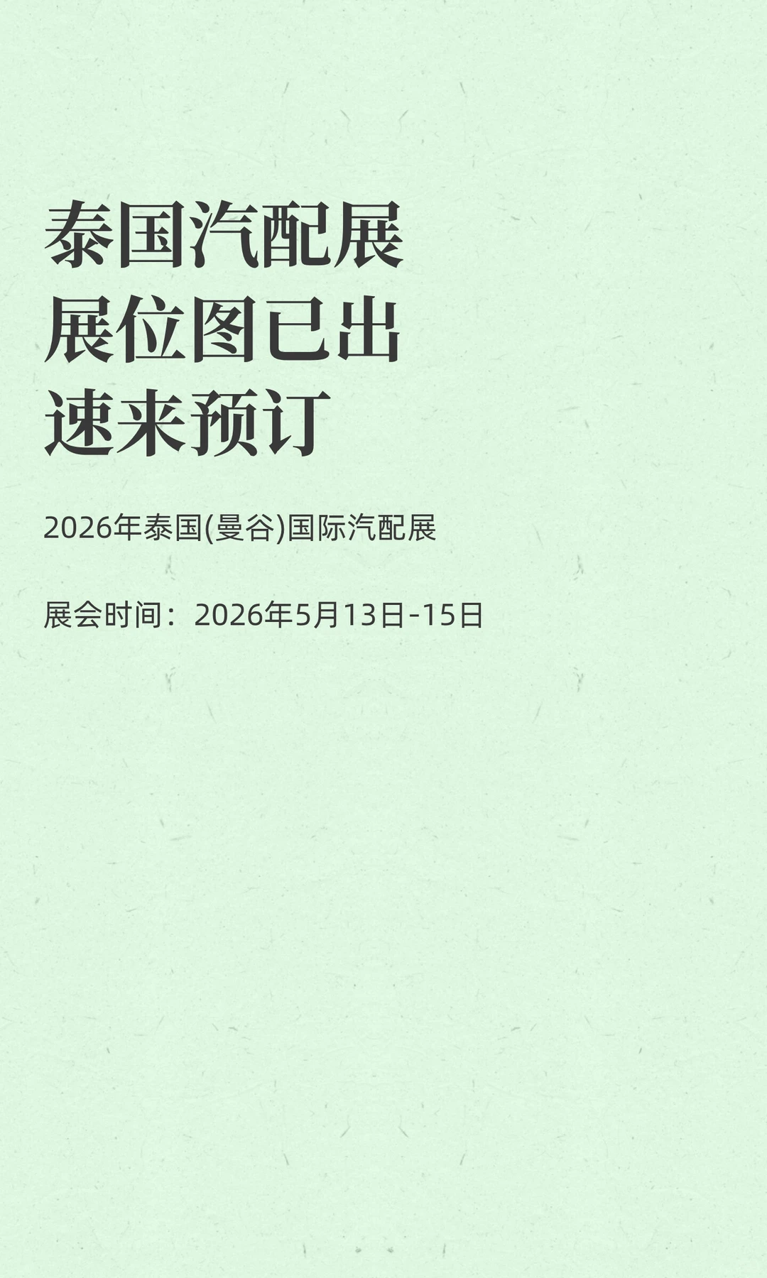 泰国汽配展展位图已出速来预订