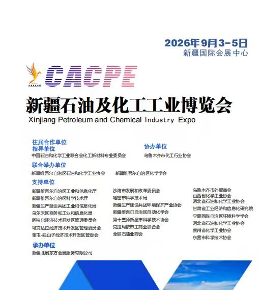 2026新疆9月石油及化工工业博览会