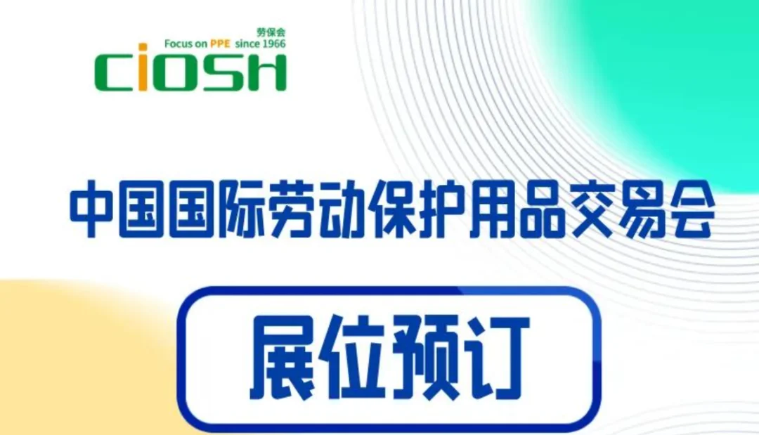 安全装备新优势，尽在2026上海劳保展