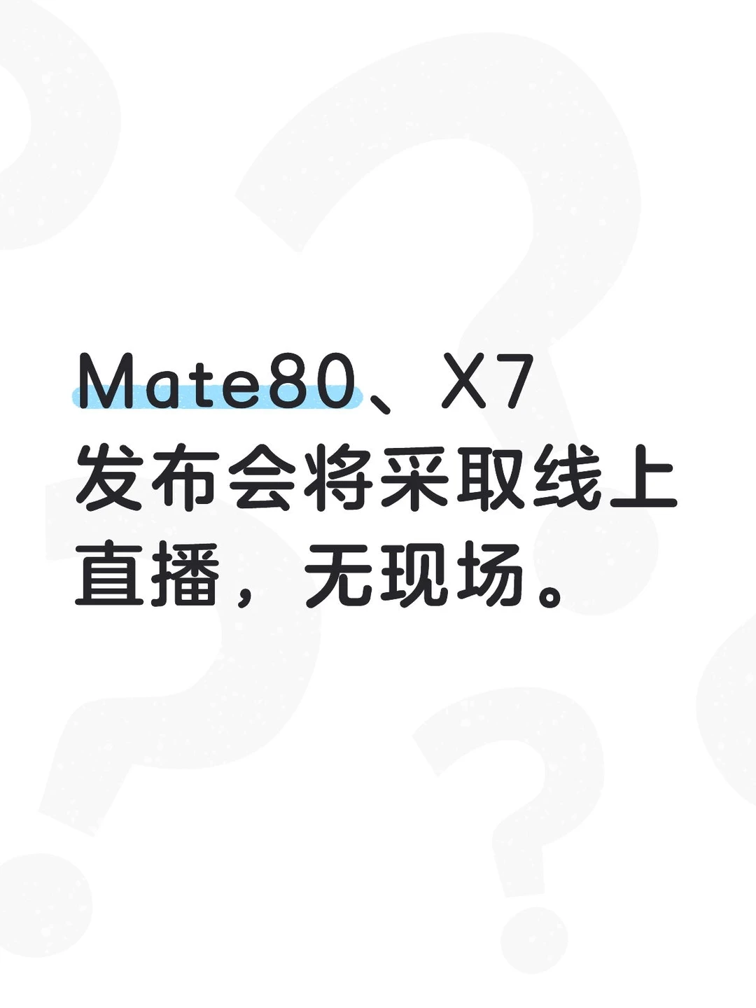 Mate80、X7发布会将采取线上直播,无现场。