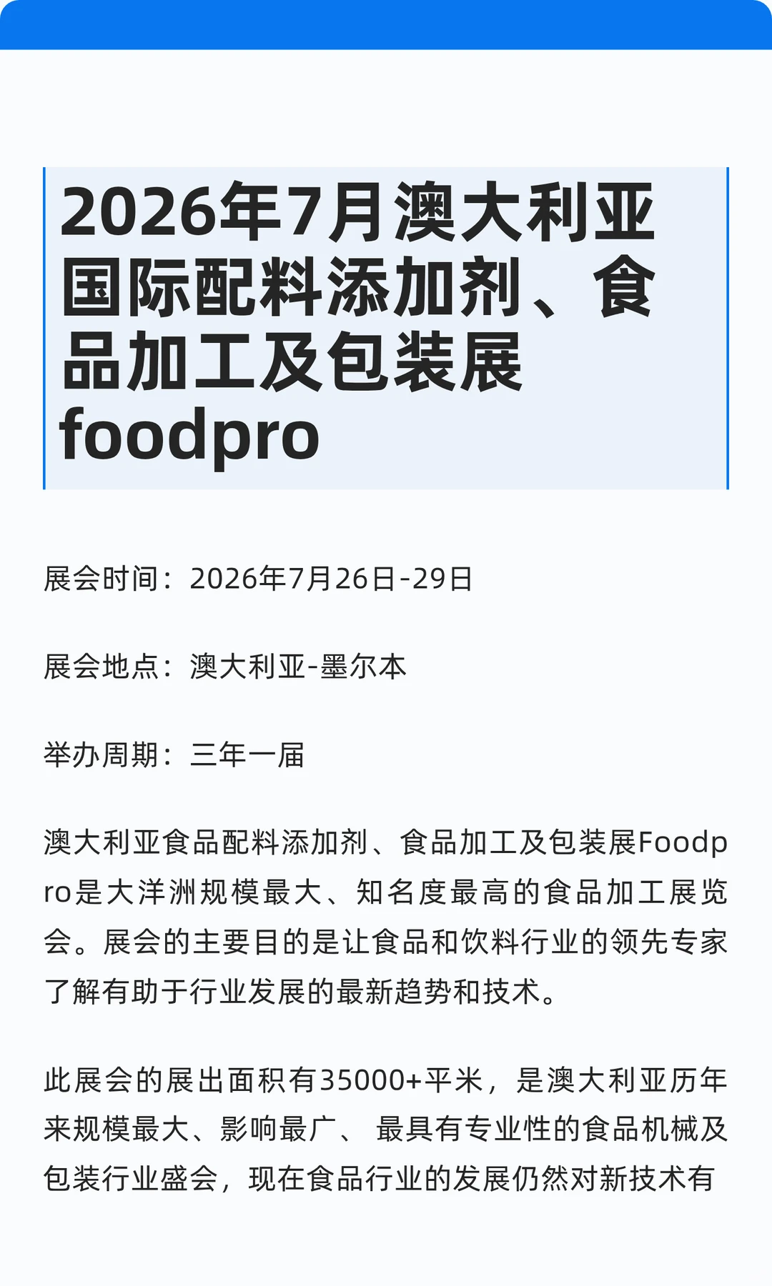 2026年7月澳大利亚国际配料添加剂、食品加