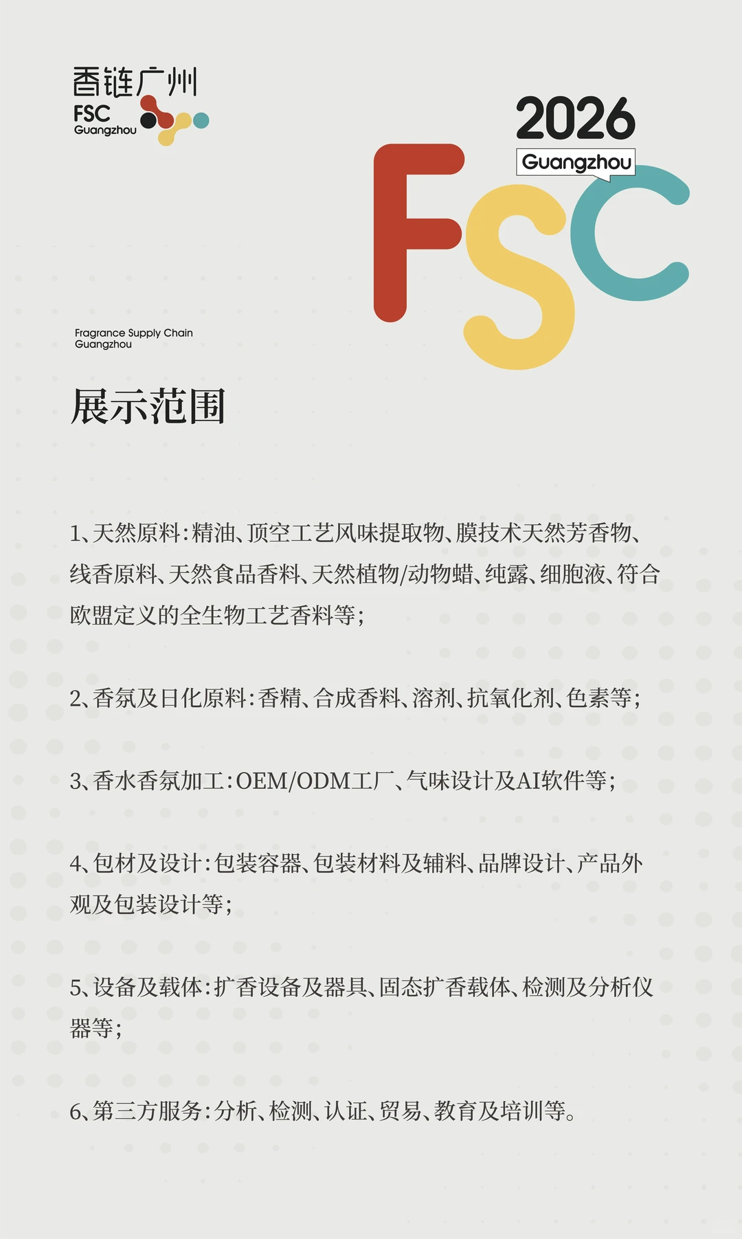 香链广州惊艳亮相|盛邀天然原料供应商参展