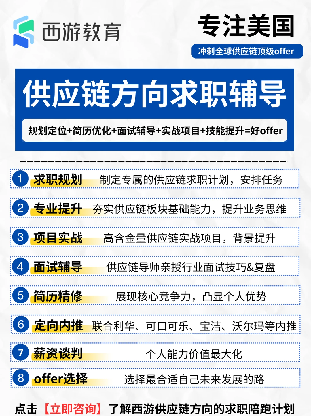 美国大热门方向陪跑|西游供应链求职辅导