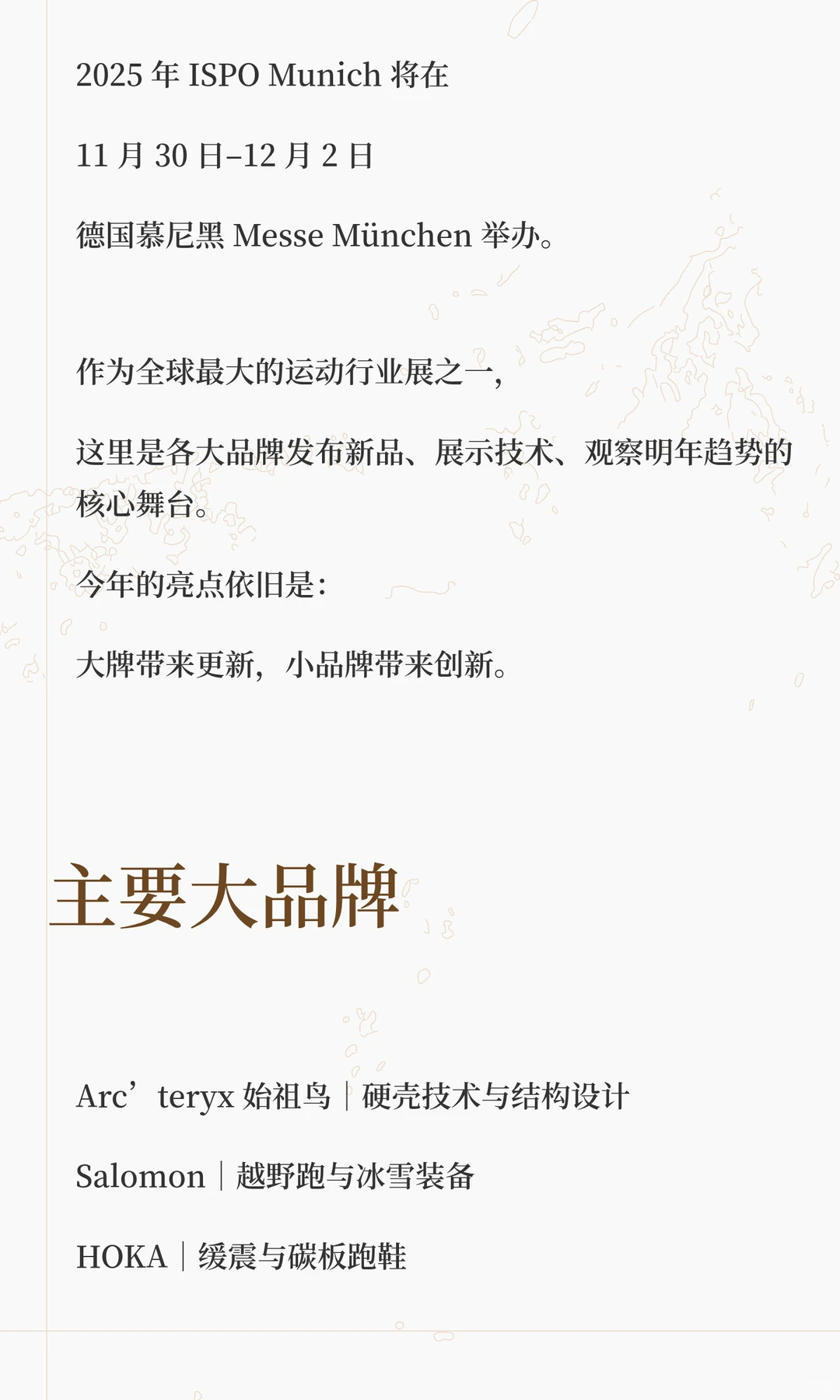 2025慕尼黑ISPO展会商家介绍