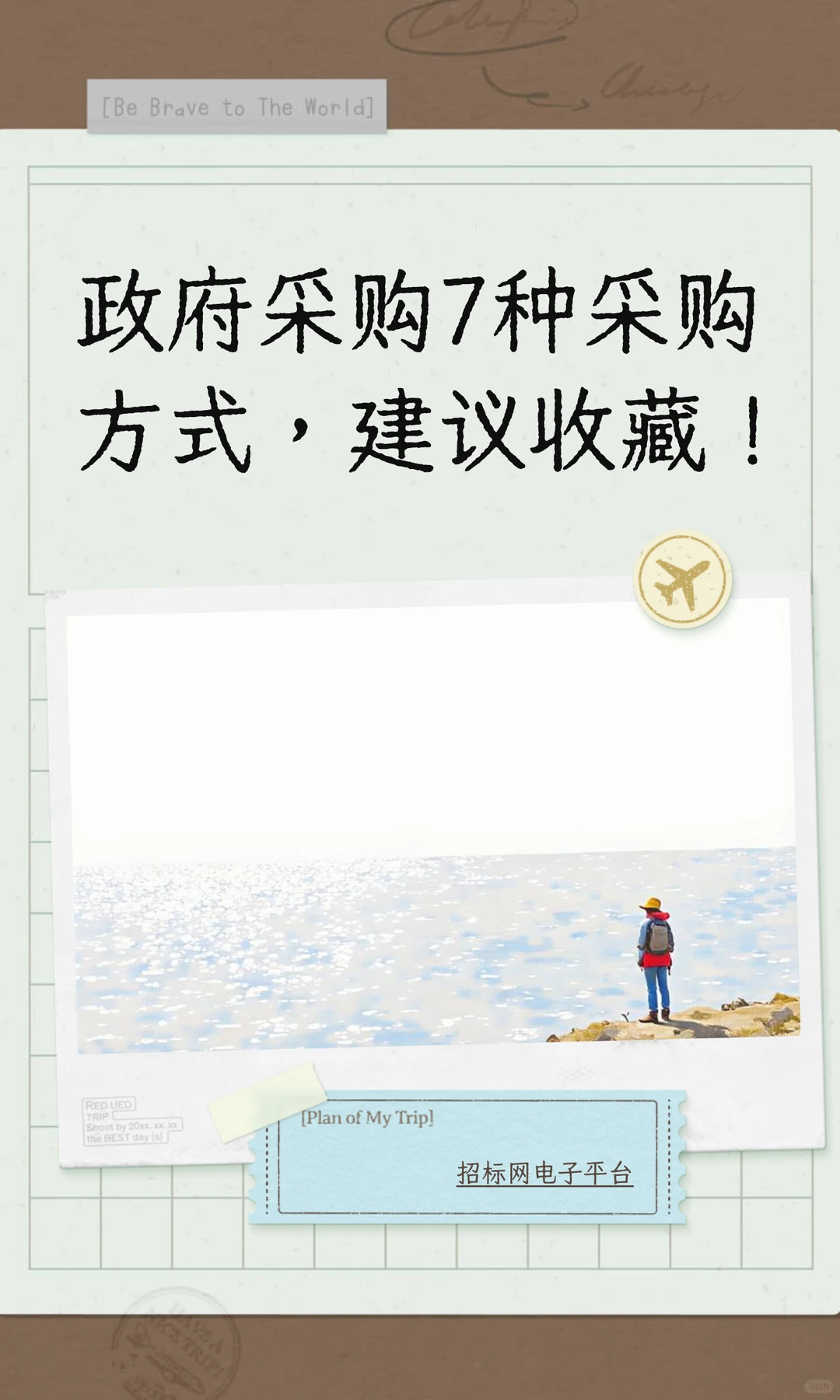 政府采购 7种方式,适用场景 + 流程全整理