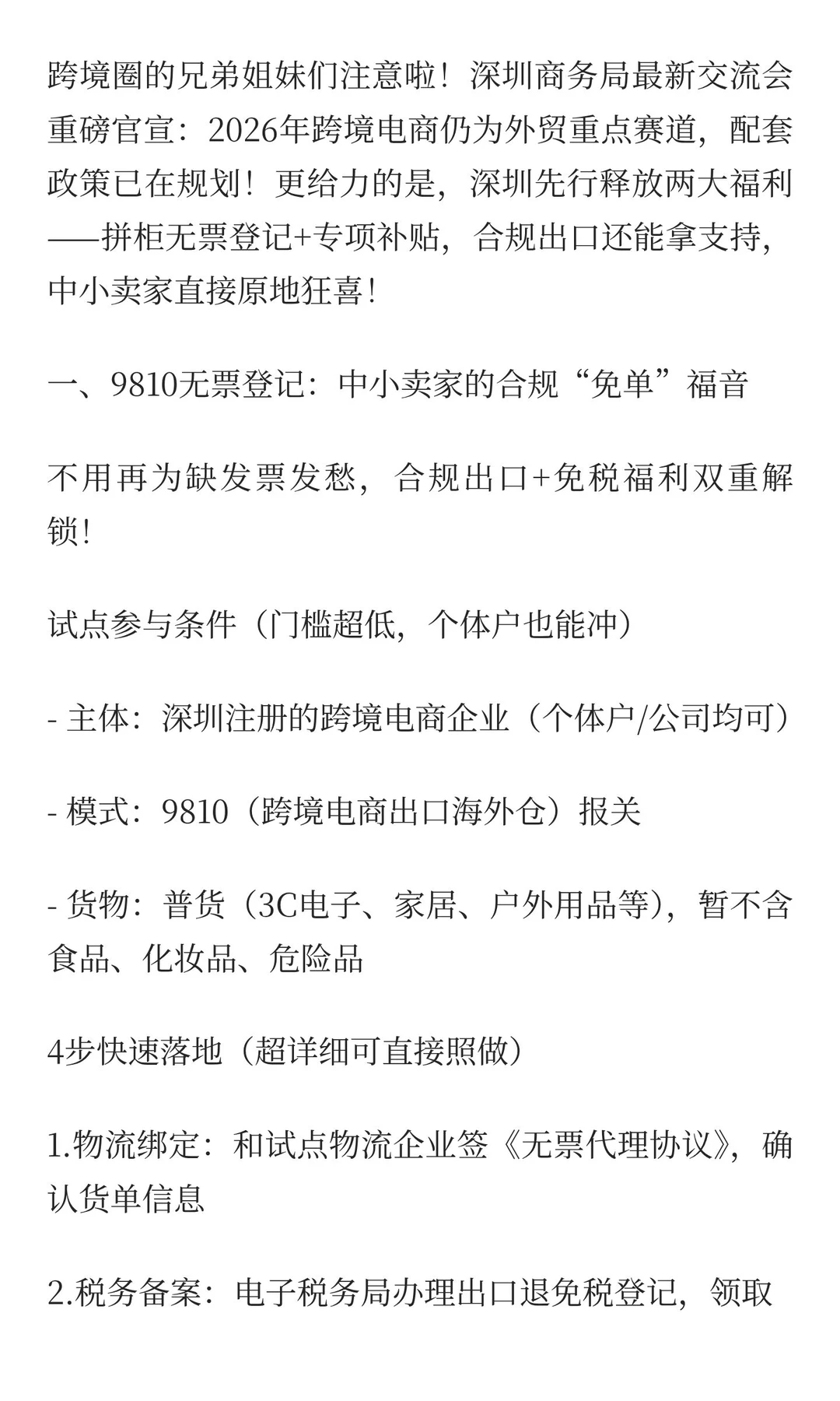 深圳跨境卖家疯传!9810无票登记+专项补贴