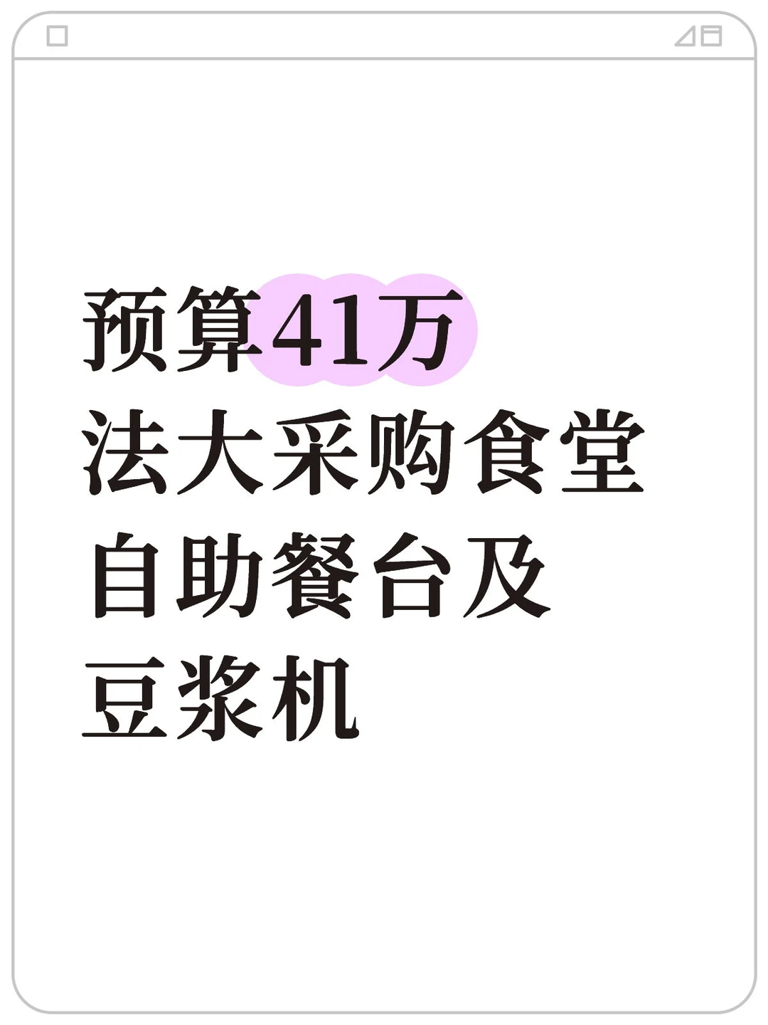 预算41万法大采购自助餐台及豆浆机