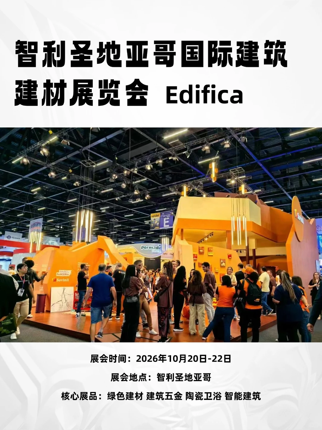 智利圣地亚哥国际建筑建材展览会Edifica