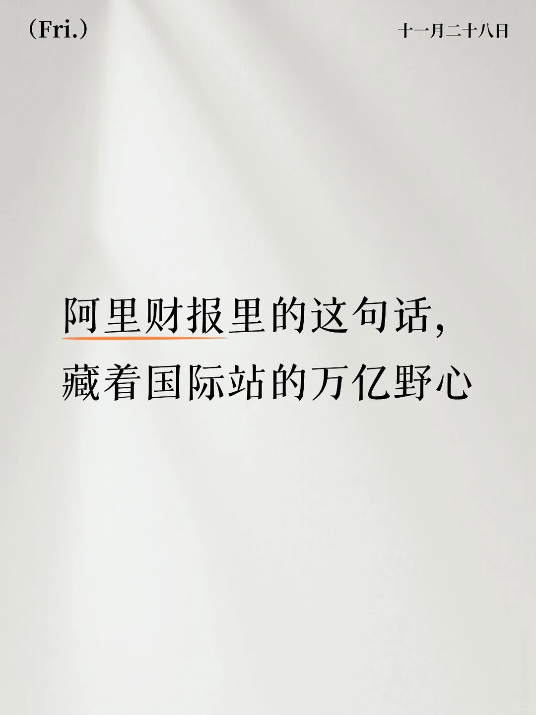 阿里财报里的这句话,藏着国际站的万亿野心