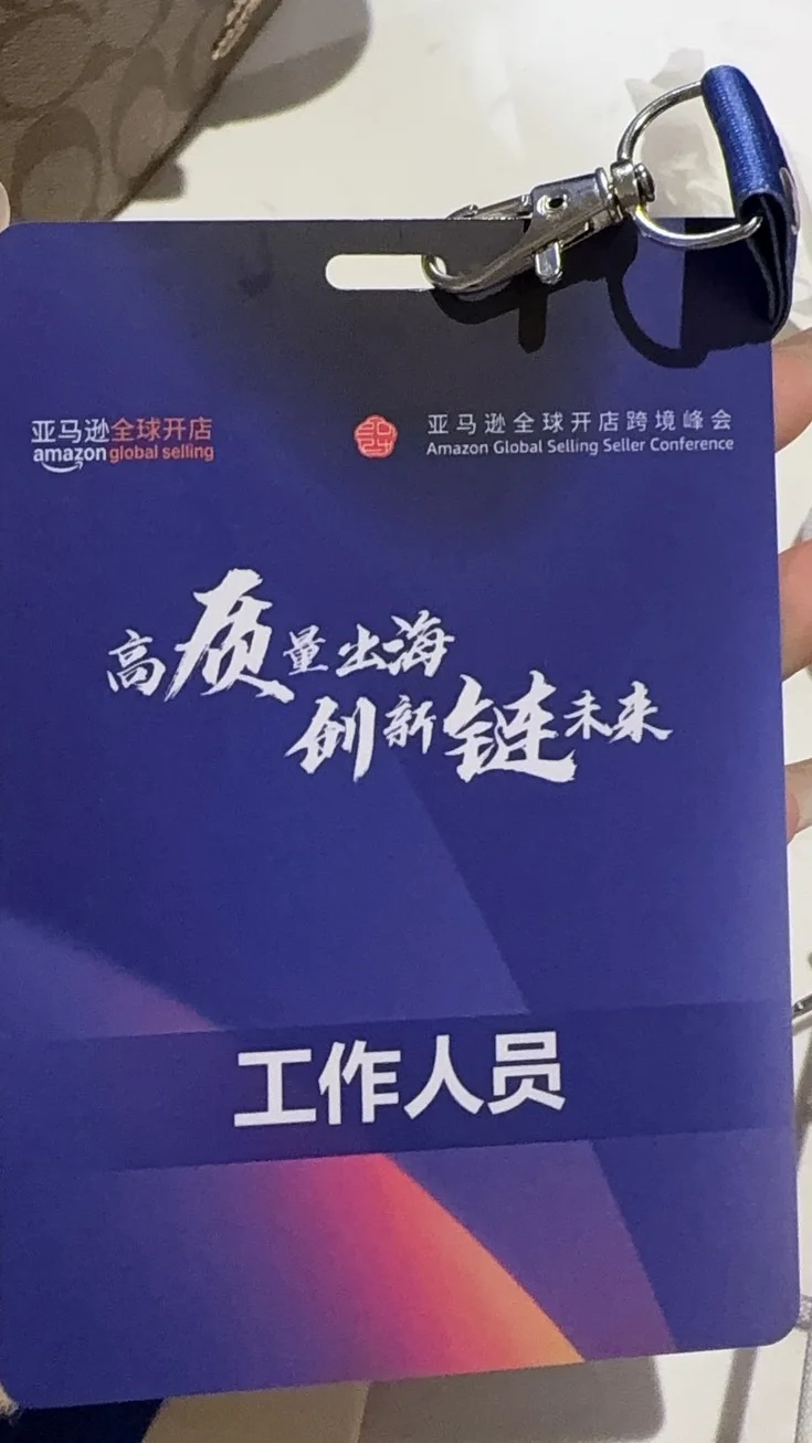 义乌货代参加南京亚马逊峰会