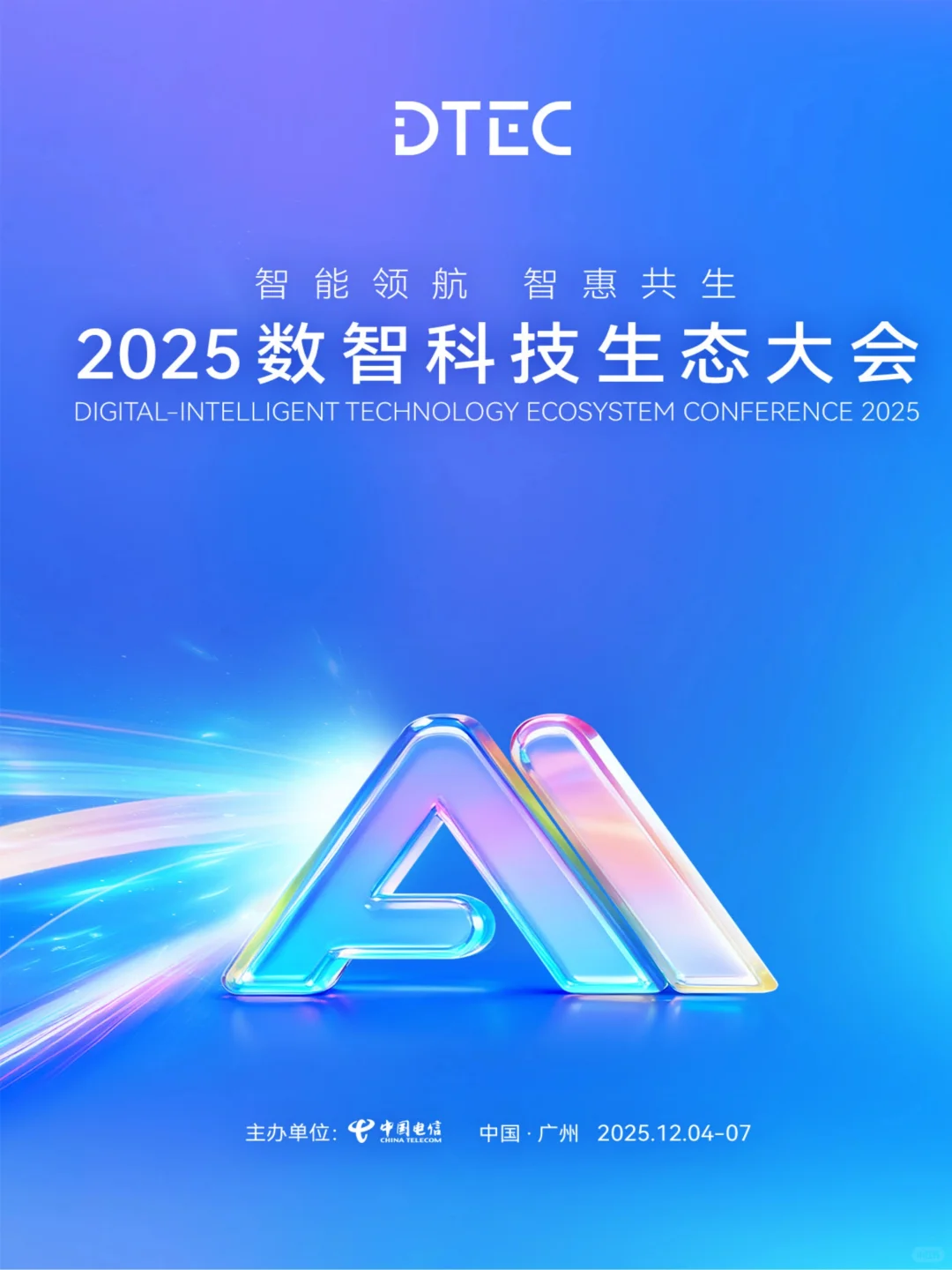 2025数智科技生态大会即将启幕！