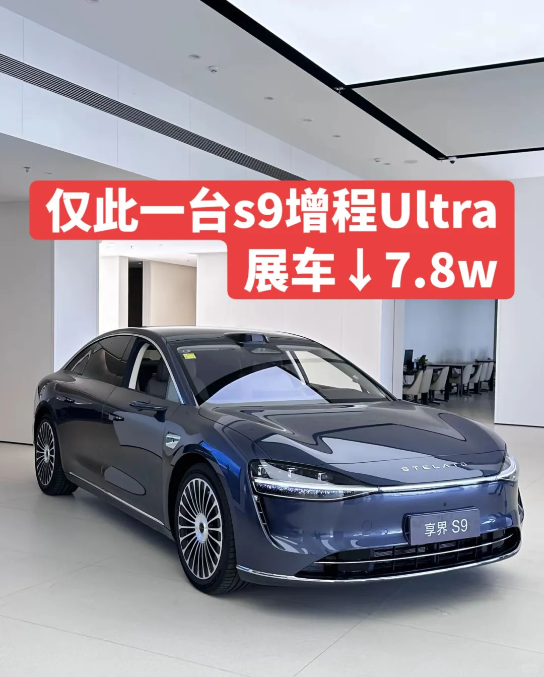 仅此一台享界s9增程Ultra展车：↓7.8w