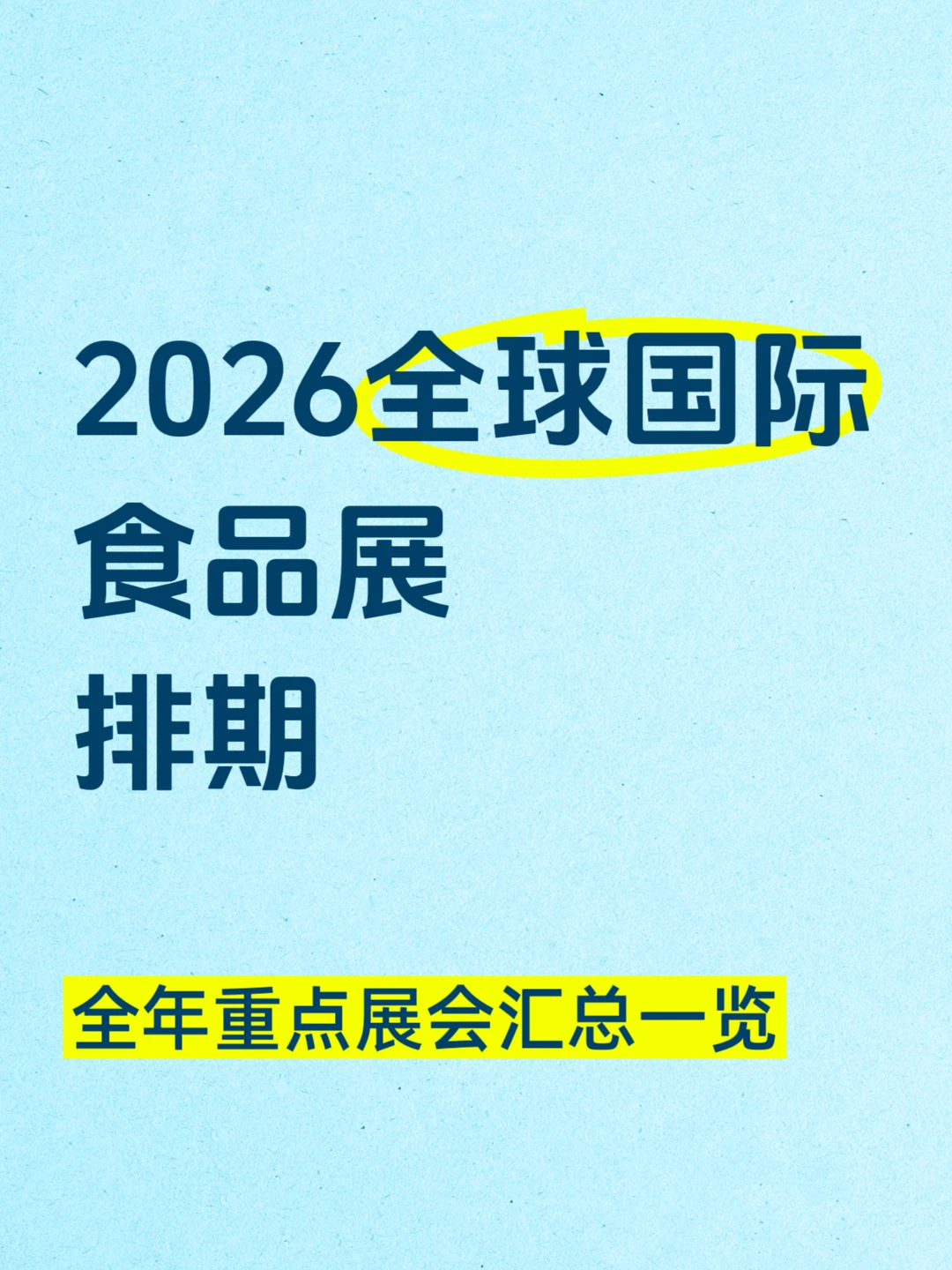 2026全球国际食品排期???