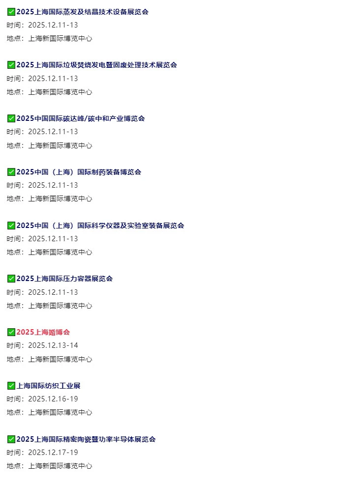 2025年12月上海展会排期最新一览表‼️
