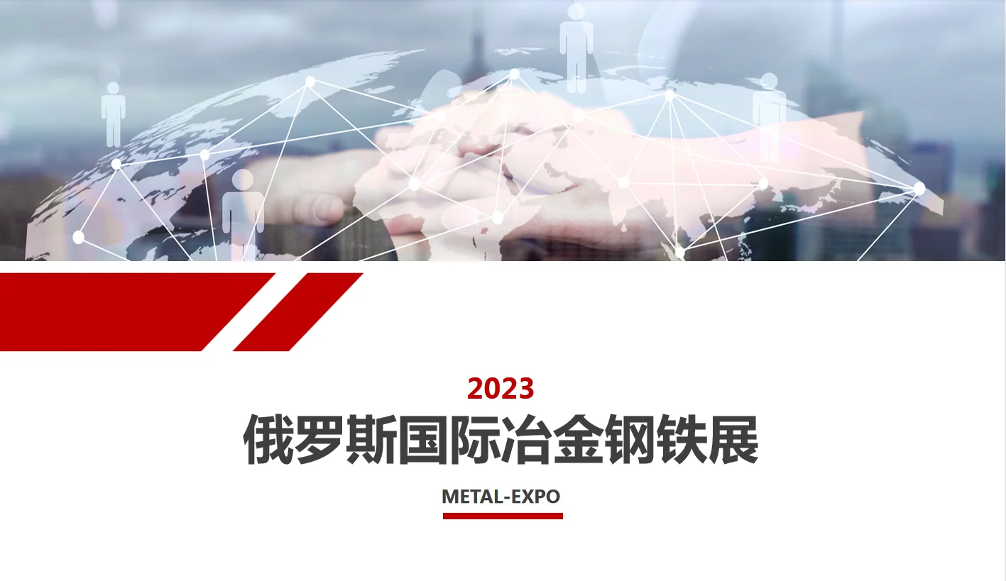 俄罗斯冶金钢铁展METAL-EXPO｜2023.11.7-10