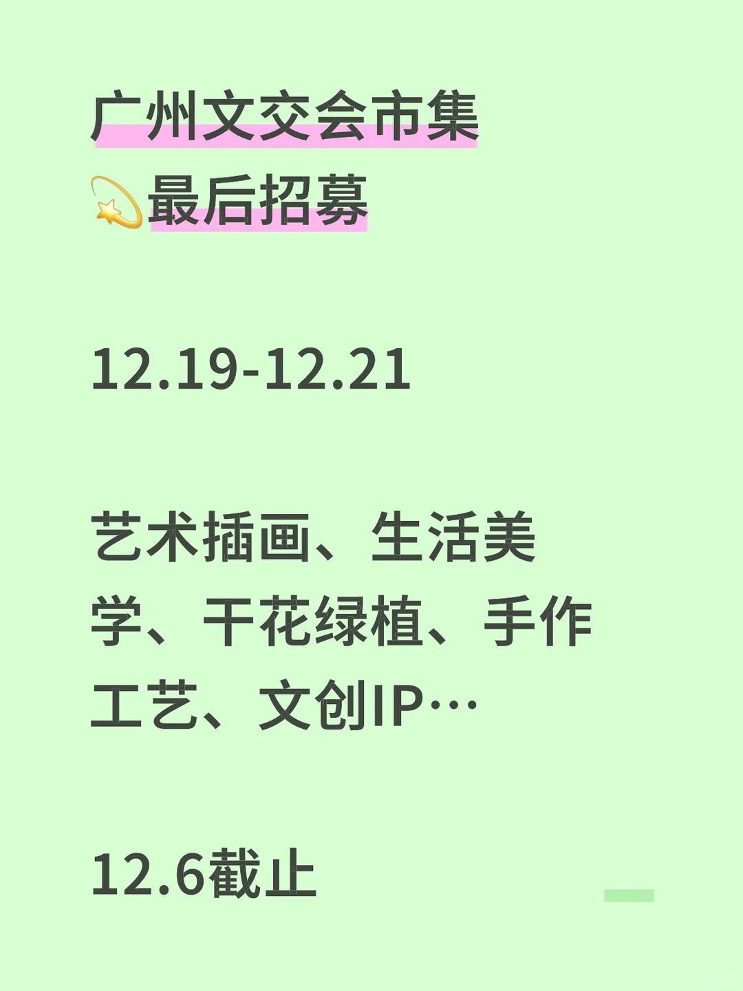 12月底冬日市集最后招募??