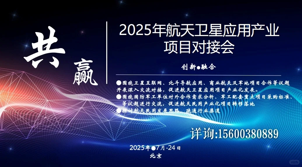 2025航天卫星应用产业项目交流对接会