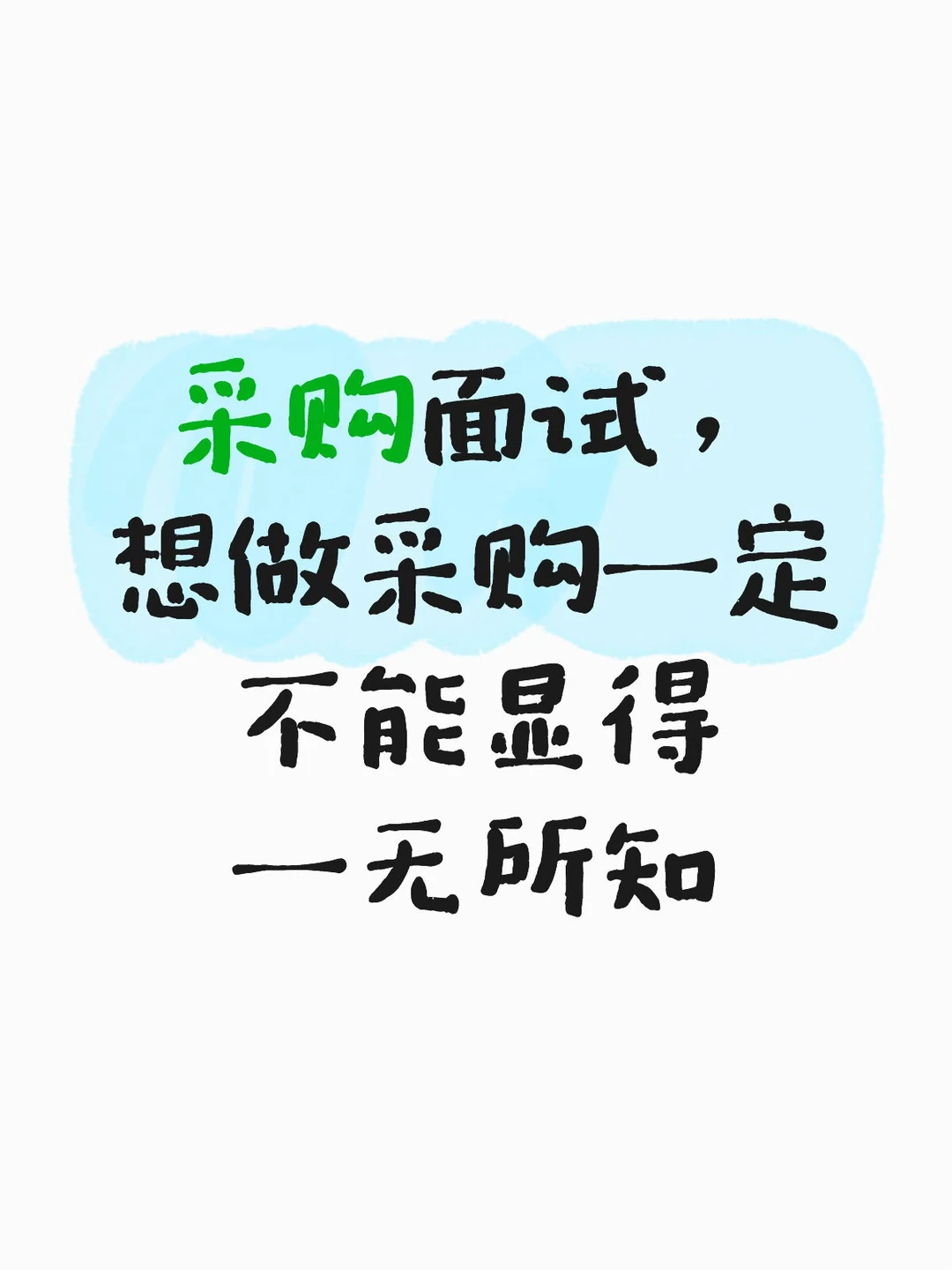 采购面试，想做采购一定不能显得一无所知