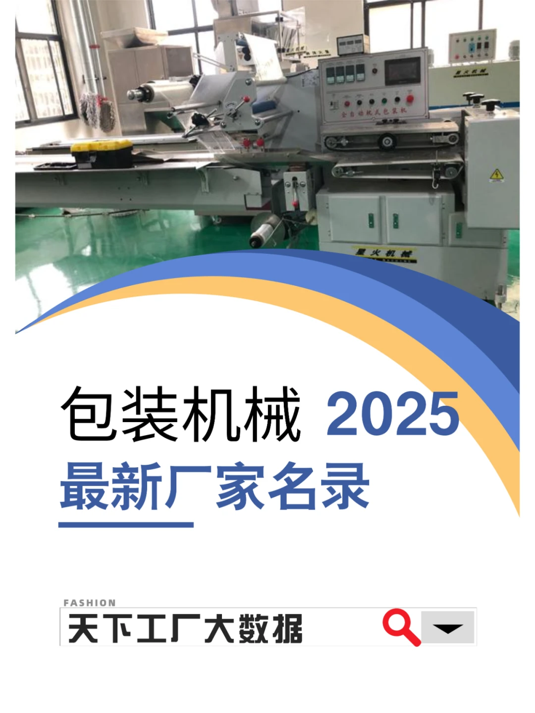 全国包装机械设备源头厂家工厂最新2025名录