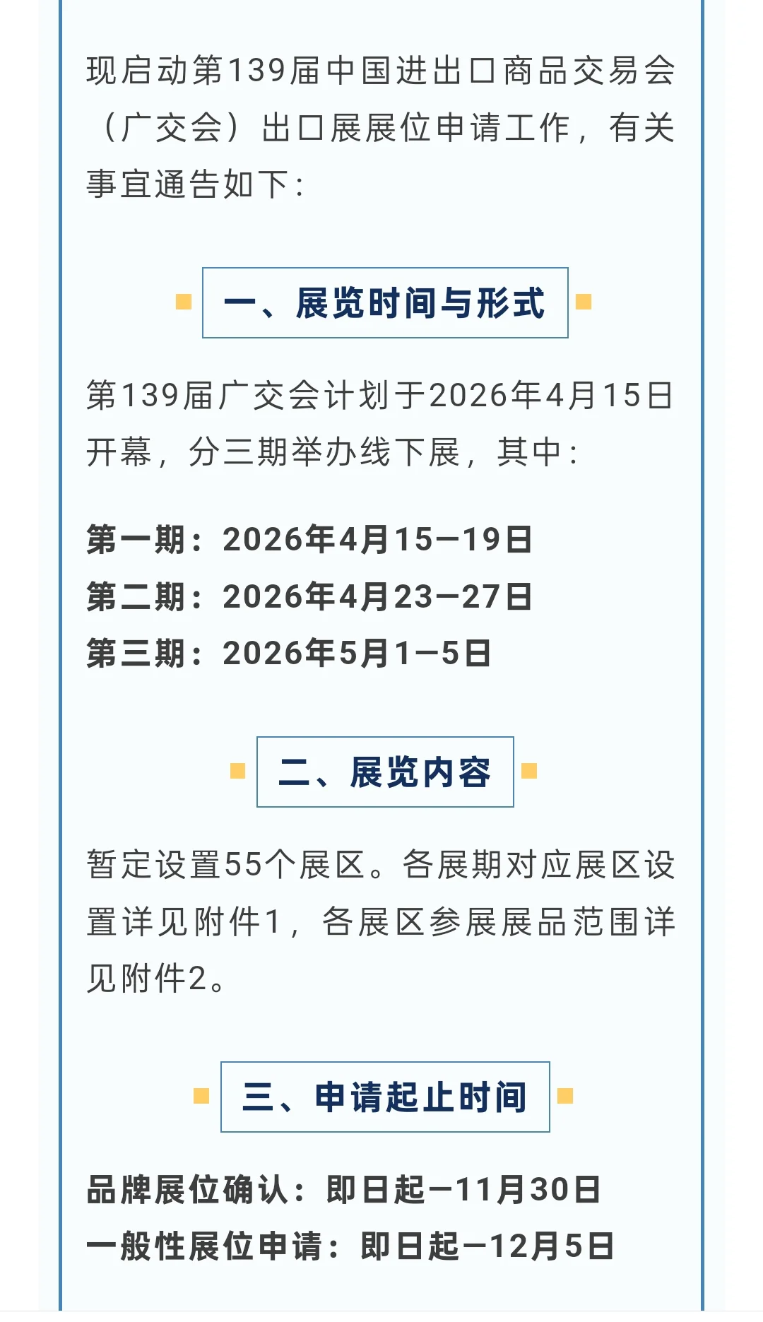 第139届广交会展位申请时间表