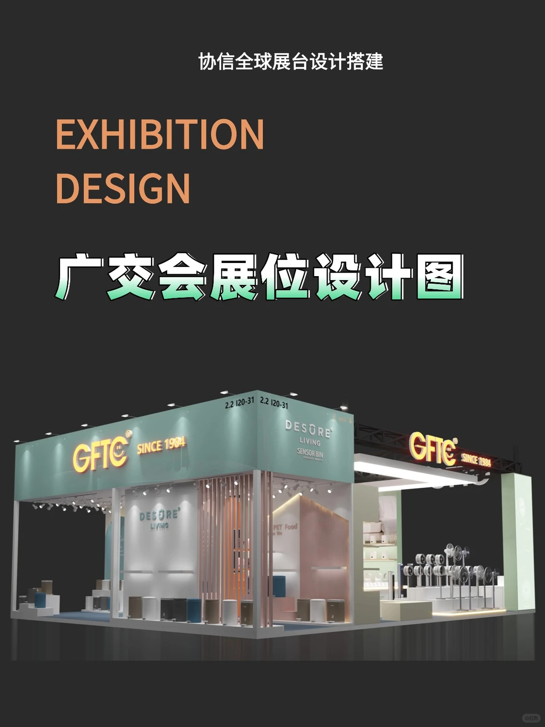 广交会展位设计图【108平特装展台】