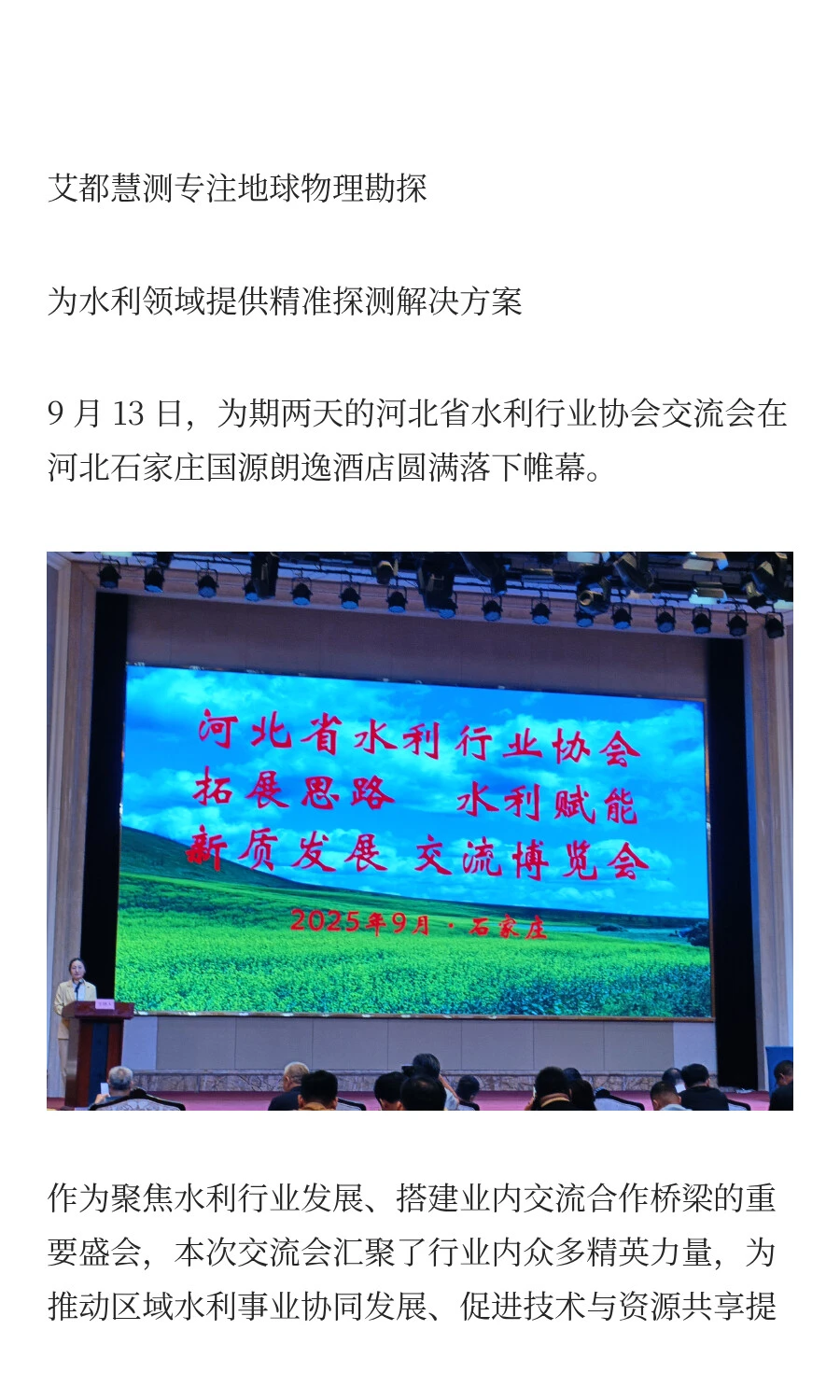 河北省水利行业协会交流会落幕，我司载誉而