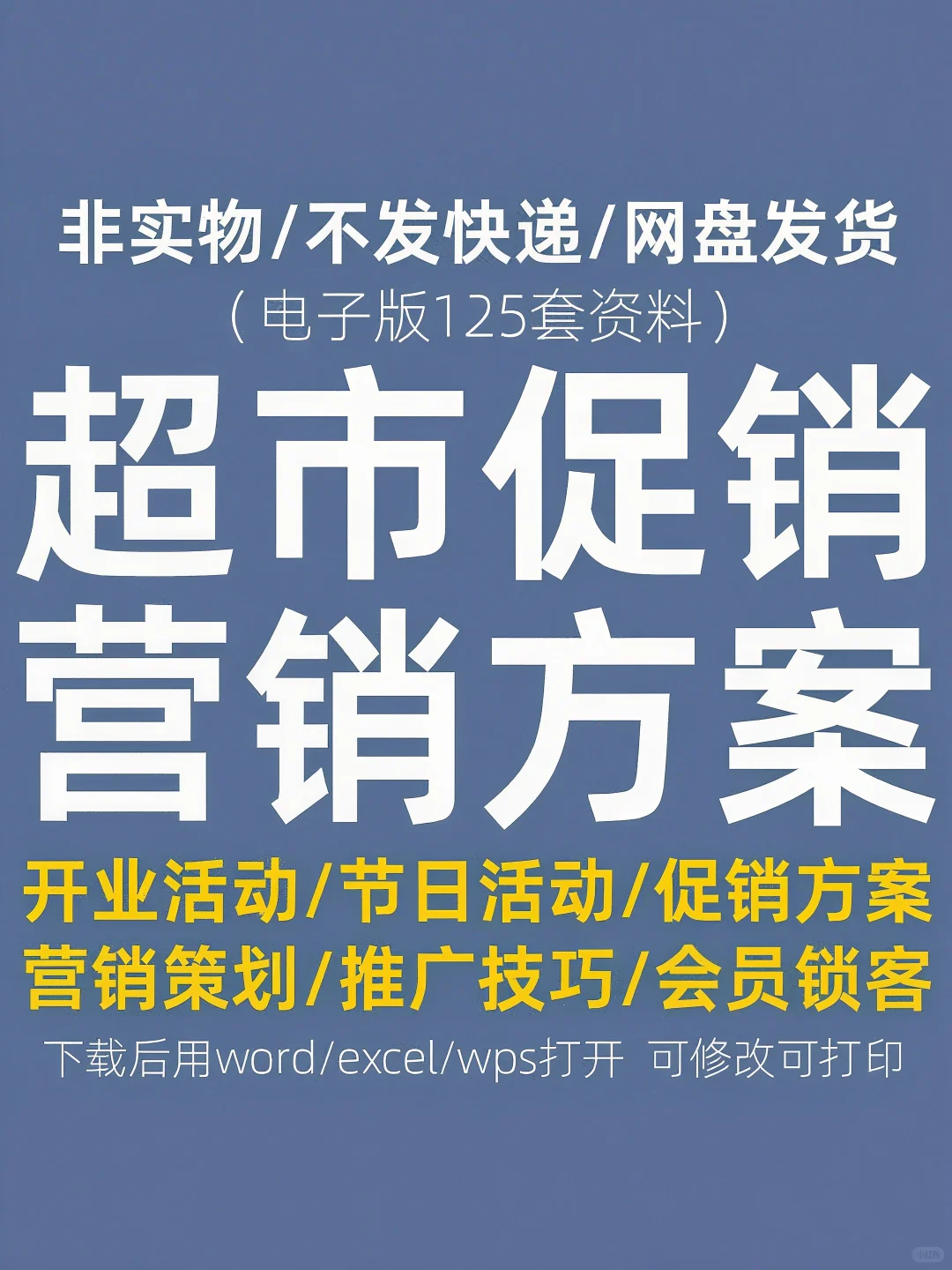 超市开业促销活动策划指南