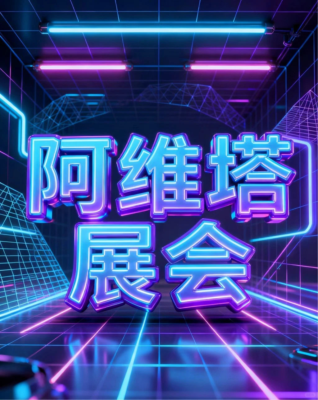 阿维塔展会技术进阶