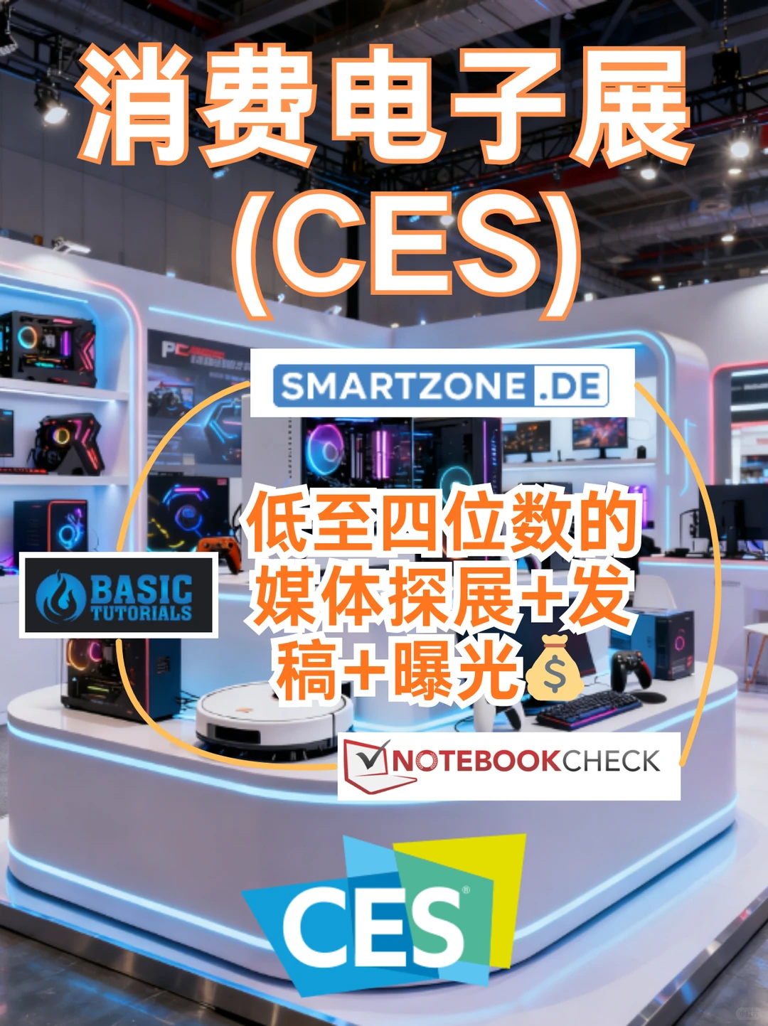 CES展会探展丨低至四位数的媒体探展+发稿