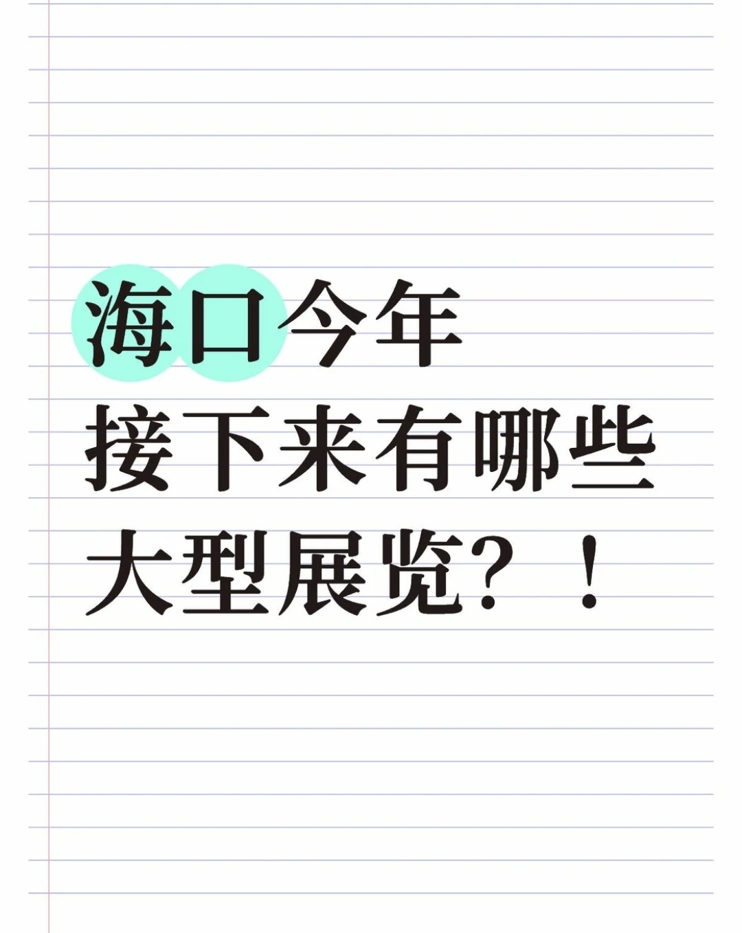 海口今年有哪些大型展览展会！