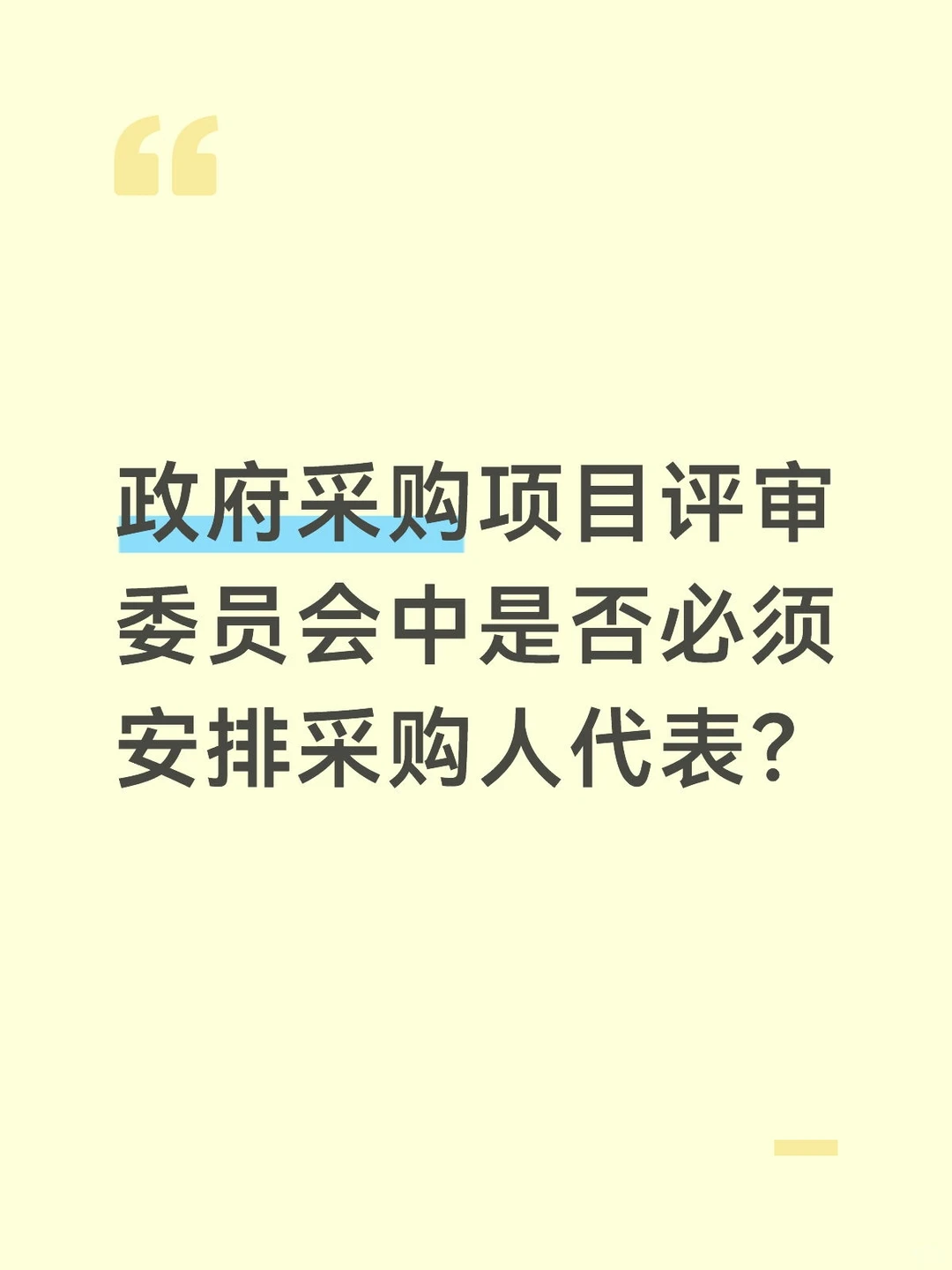 评审委员会中是否必须安排采购人代表？